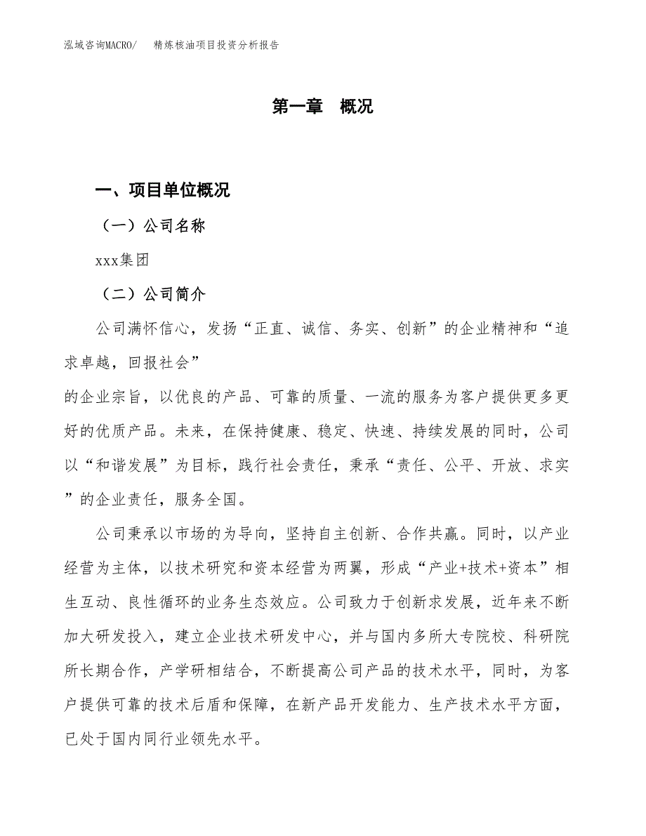 精炼核油项目投资分析报告（投融资报告）.docx_第1页