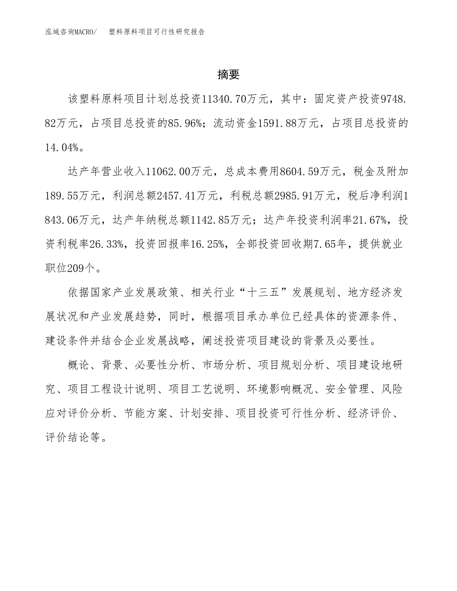 塑料原料项目可行性研究报告标准模板.docx_第2页