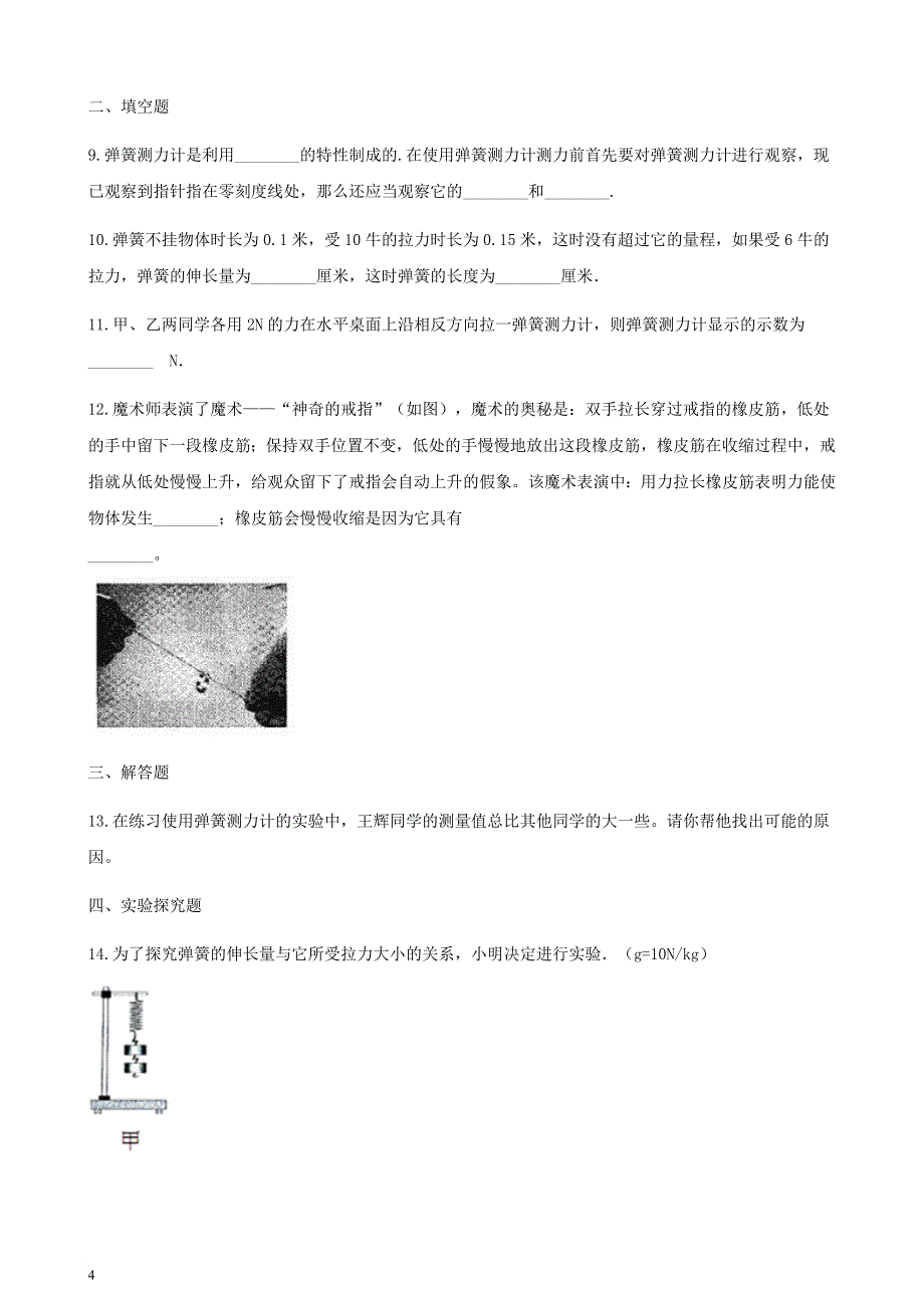 八年级物理全册 6.3 弹力与弹簧测力计同步测试 （新版）沪科版_第4页