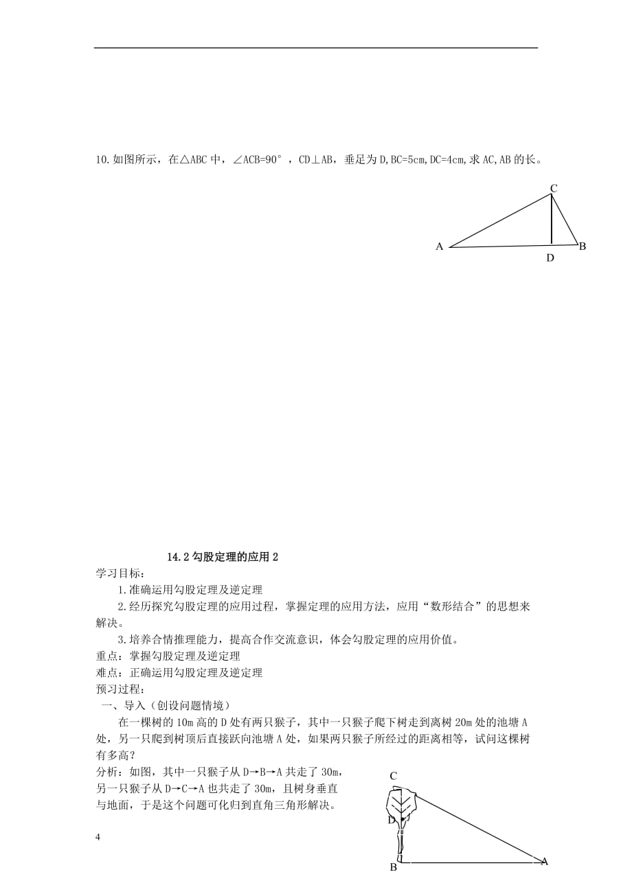 八年级数学上册 14.2 勾股定理的应用学案（无答案）（新版）华东师大版_第4页