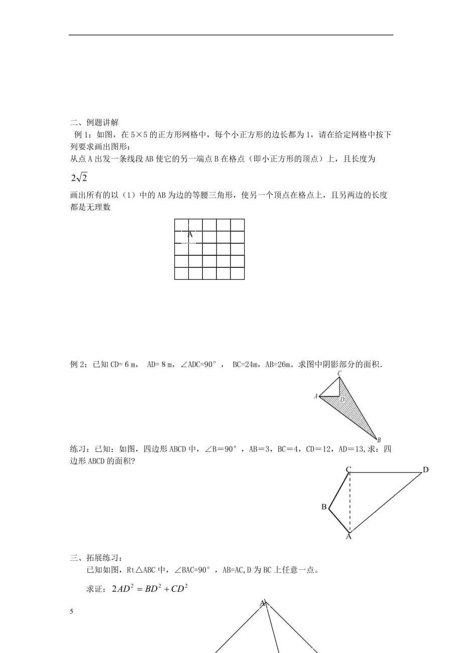 八年级数学上册 14.2 勾股定理的应用学案（无答案）（新版）华东师大版_第5页