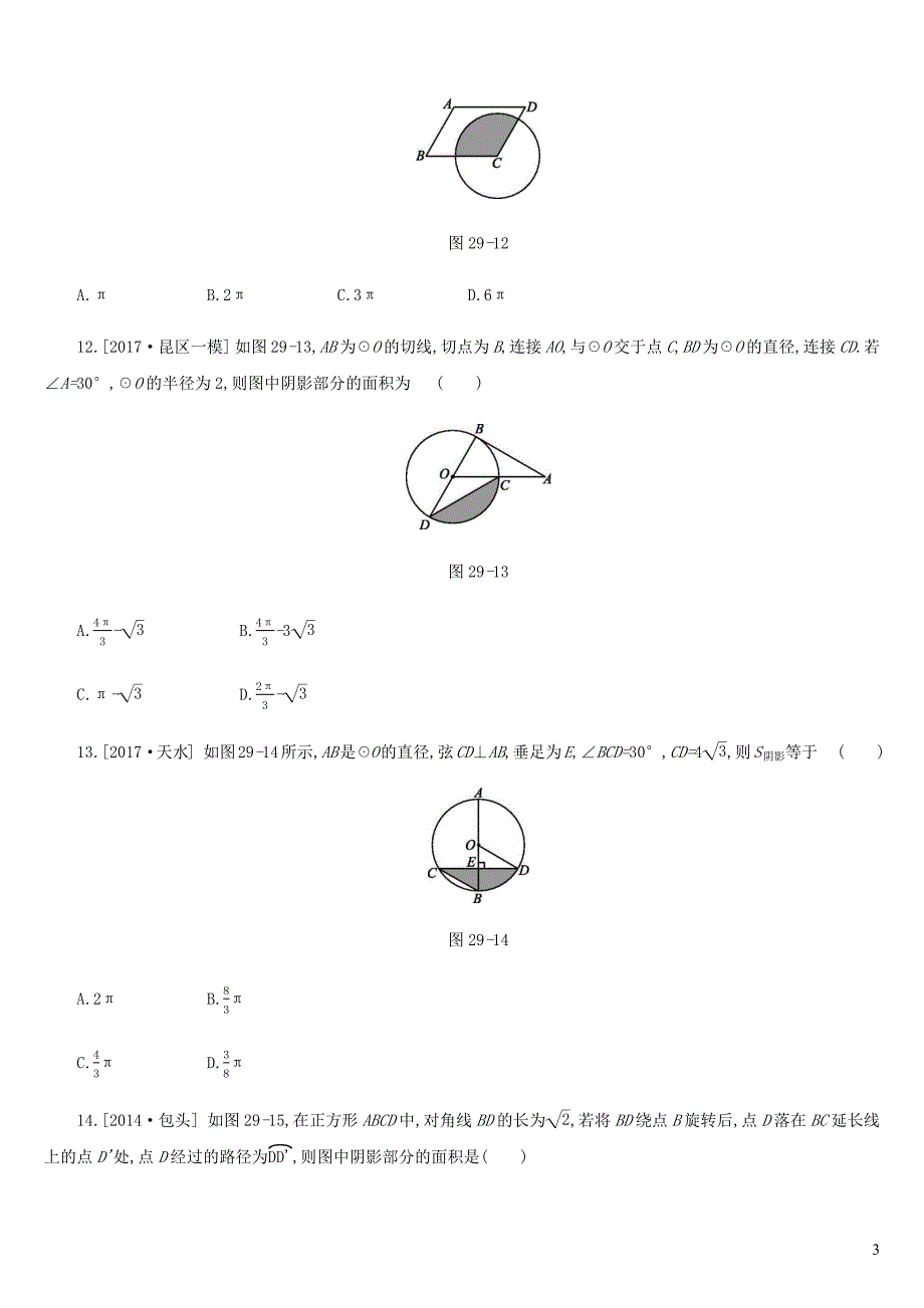 内蒙古包头市2019年中考数学总复习 第六单元 圆 课时训练29 与圆有关的计算练习_第3页