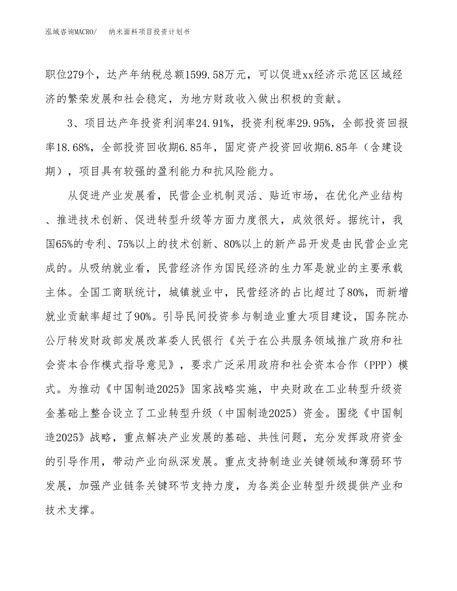 纳米面料项目投资计划书(融资报告).docx_第4页