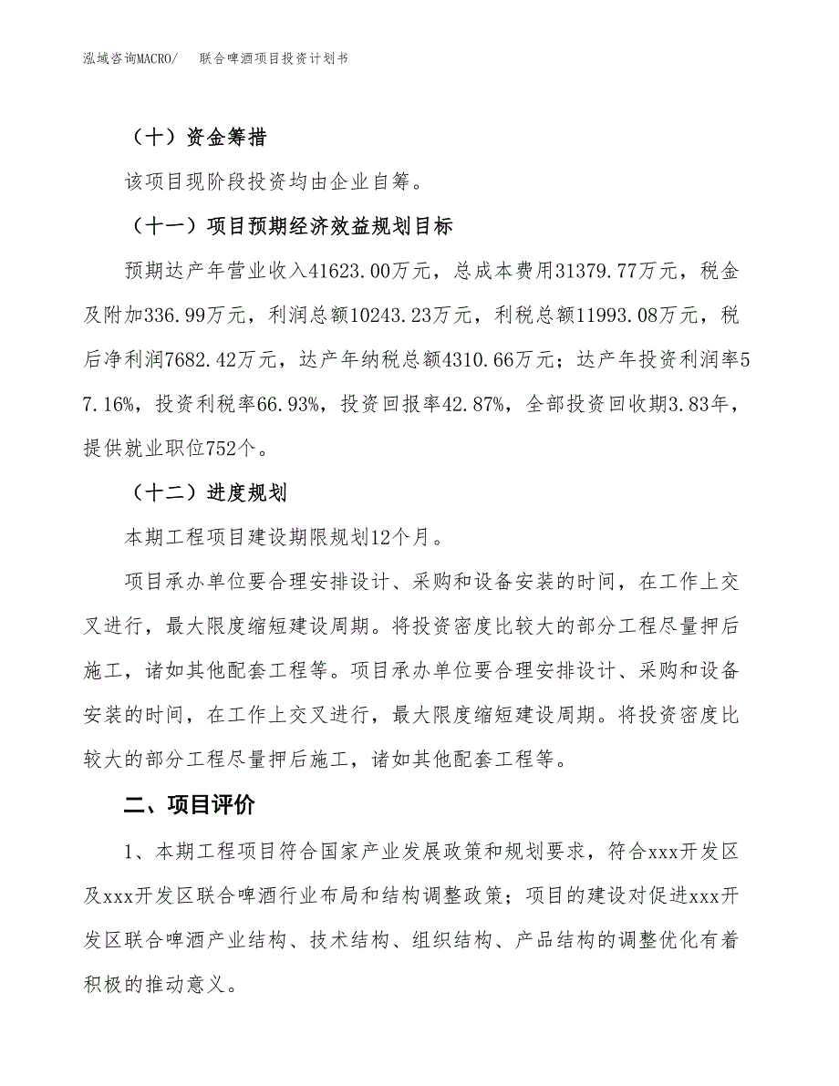 联合啤酒项目投资计划书(融资报告).docx_第3页