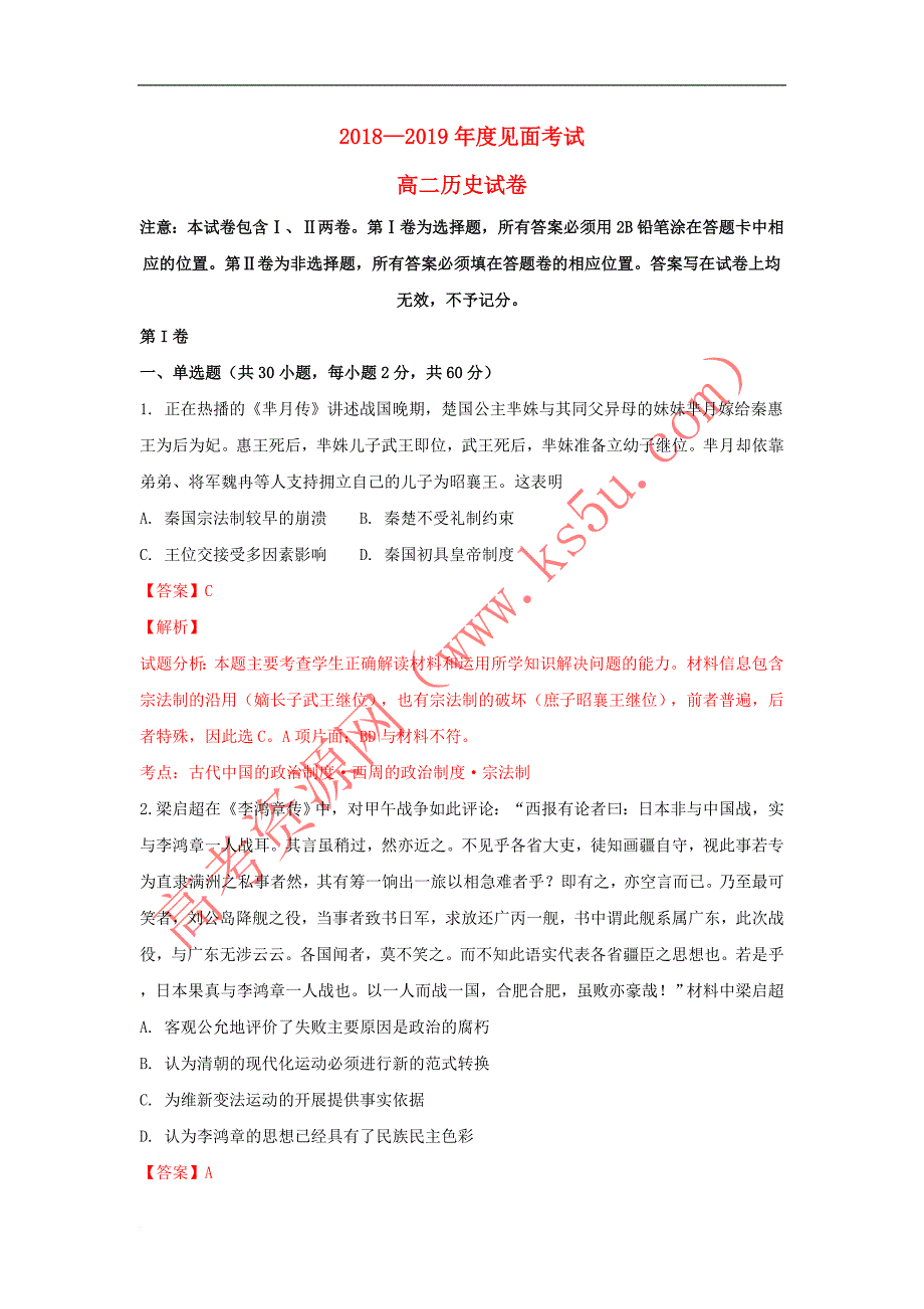 云南省临沧市临翔区第一中学2018-2019学年高二历史上学期见面考试试题（含解析）_第1页