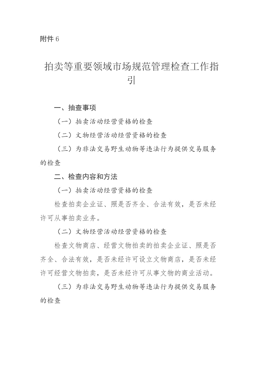 拍卖等重要领域市场规范管理检查工作指引_第1页