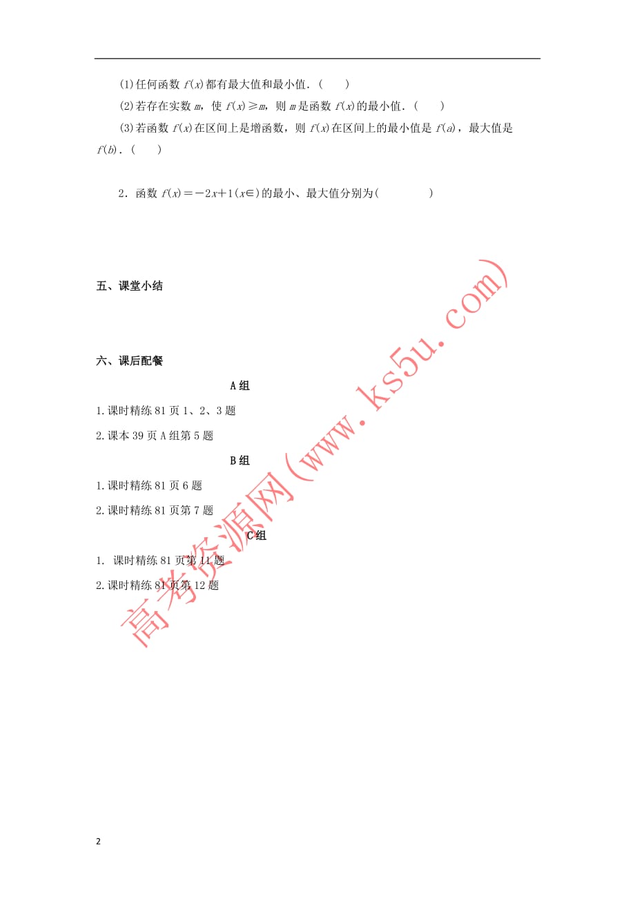 云南省德宏州梁河县高中数学 第一章 集合与函数概念 1.3 函数的基本性质 1.3.1 最大最小值学案（无答案）新人教A版必修1_第2页