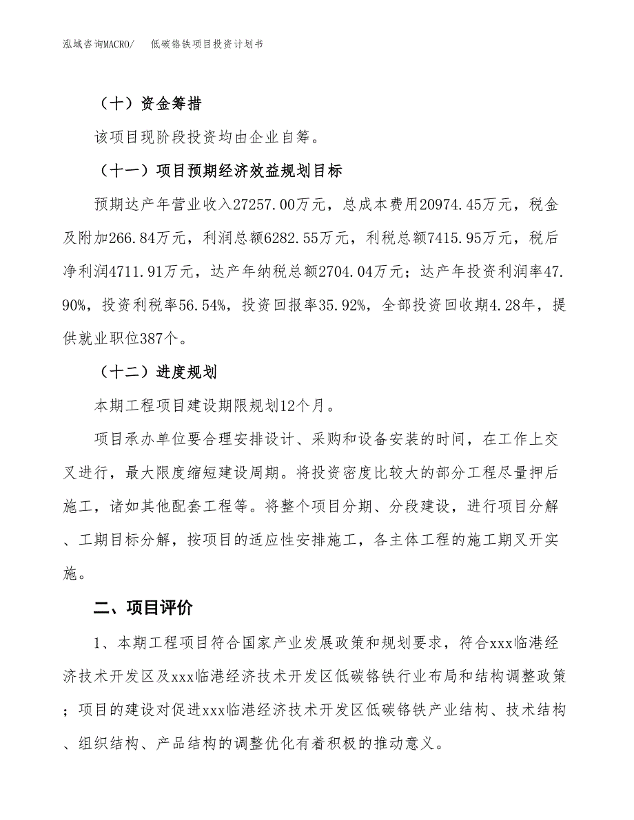 低碳铬铁项目投资计划书(融资报告).docx_第3页