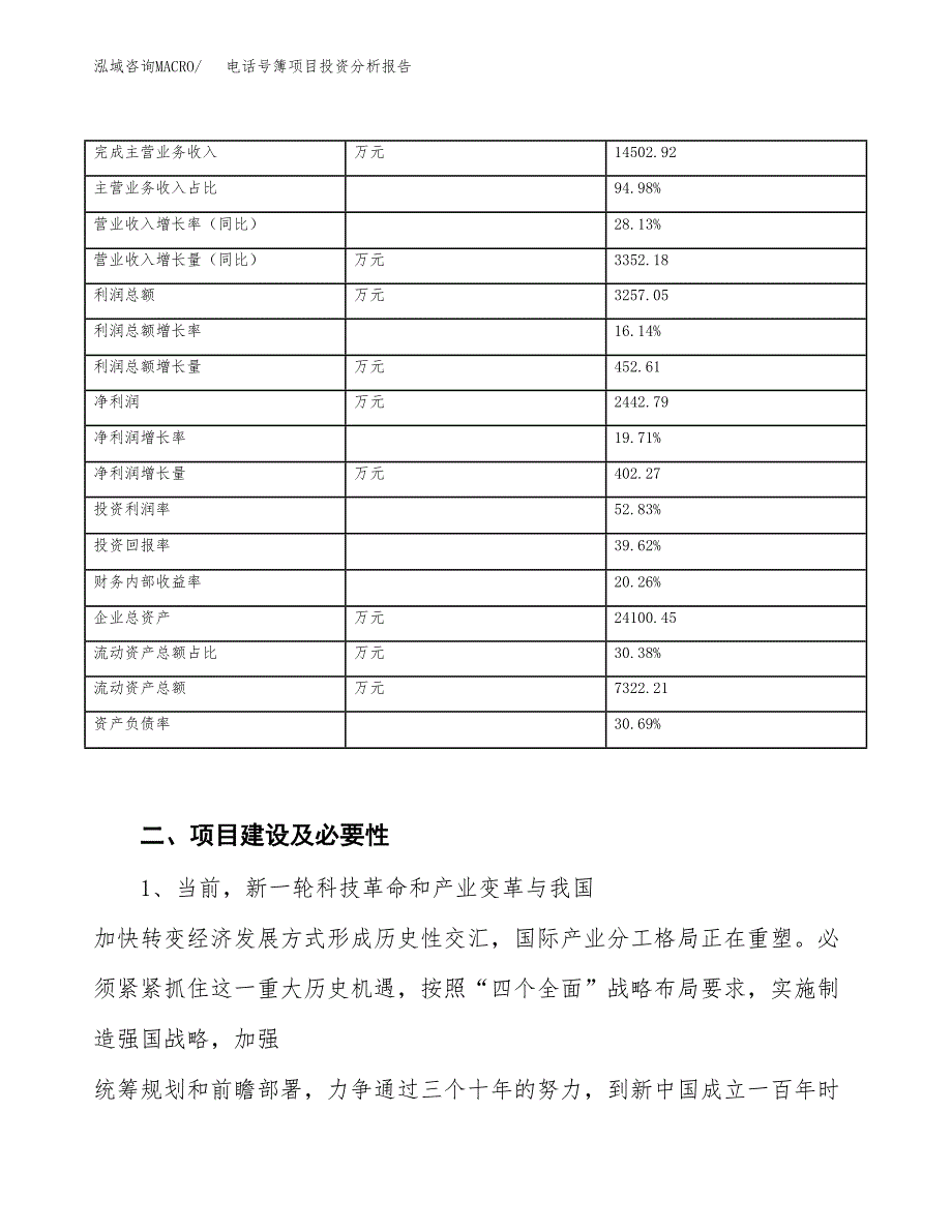 电话号簿项目投资分析报告（投融资报告）.docx_第3页