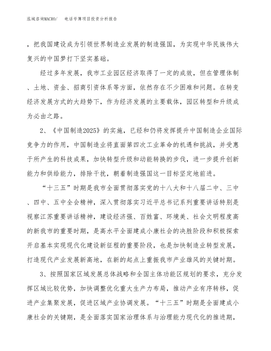 电话号簿项目投资分析报告（投融资报告）.docx_第4页