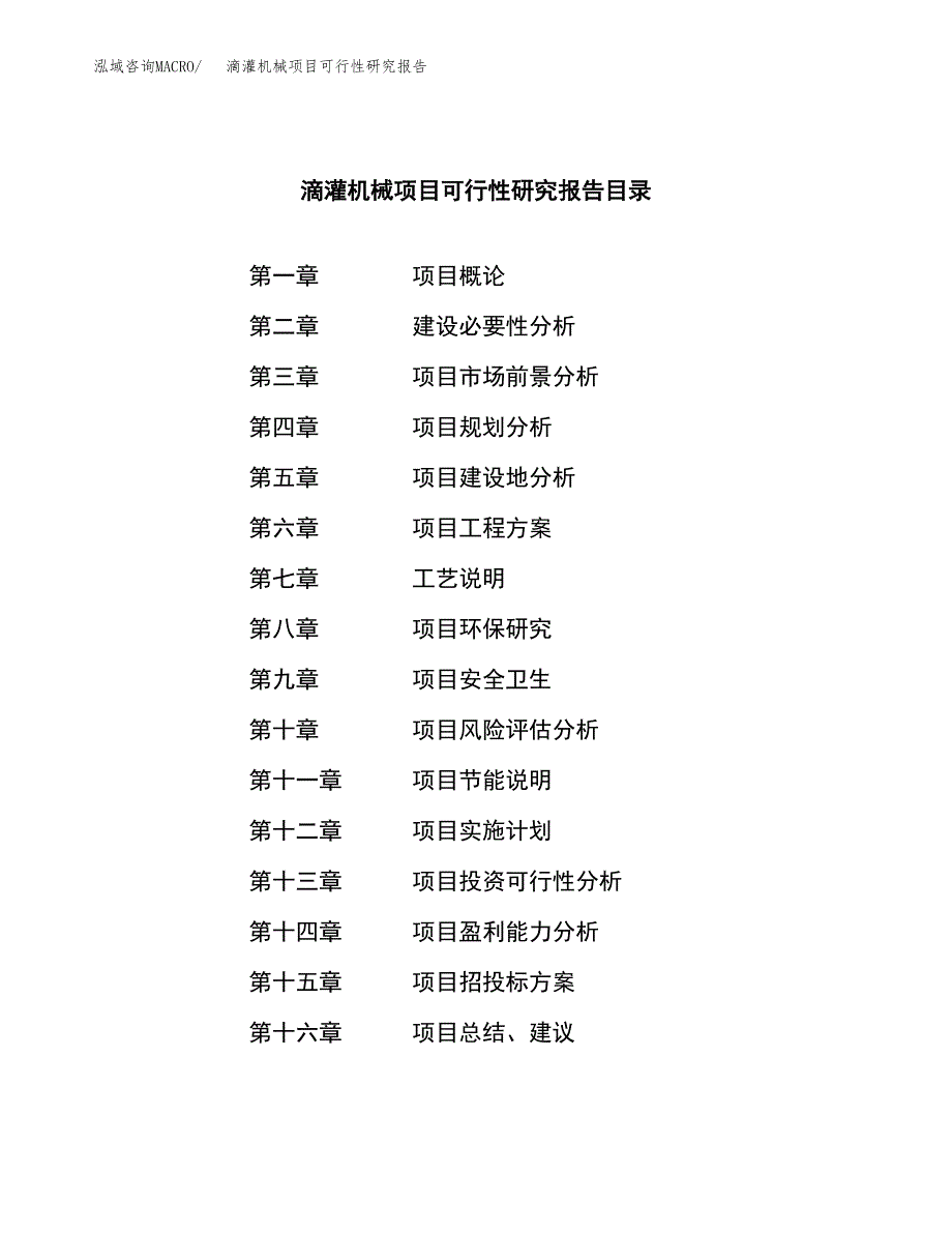 滴灌机械项目可行性研究报告标准模板.docx_第3页