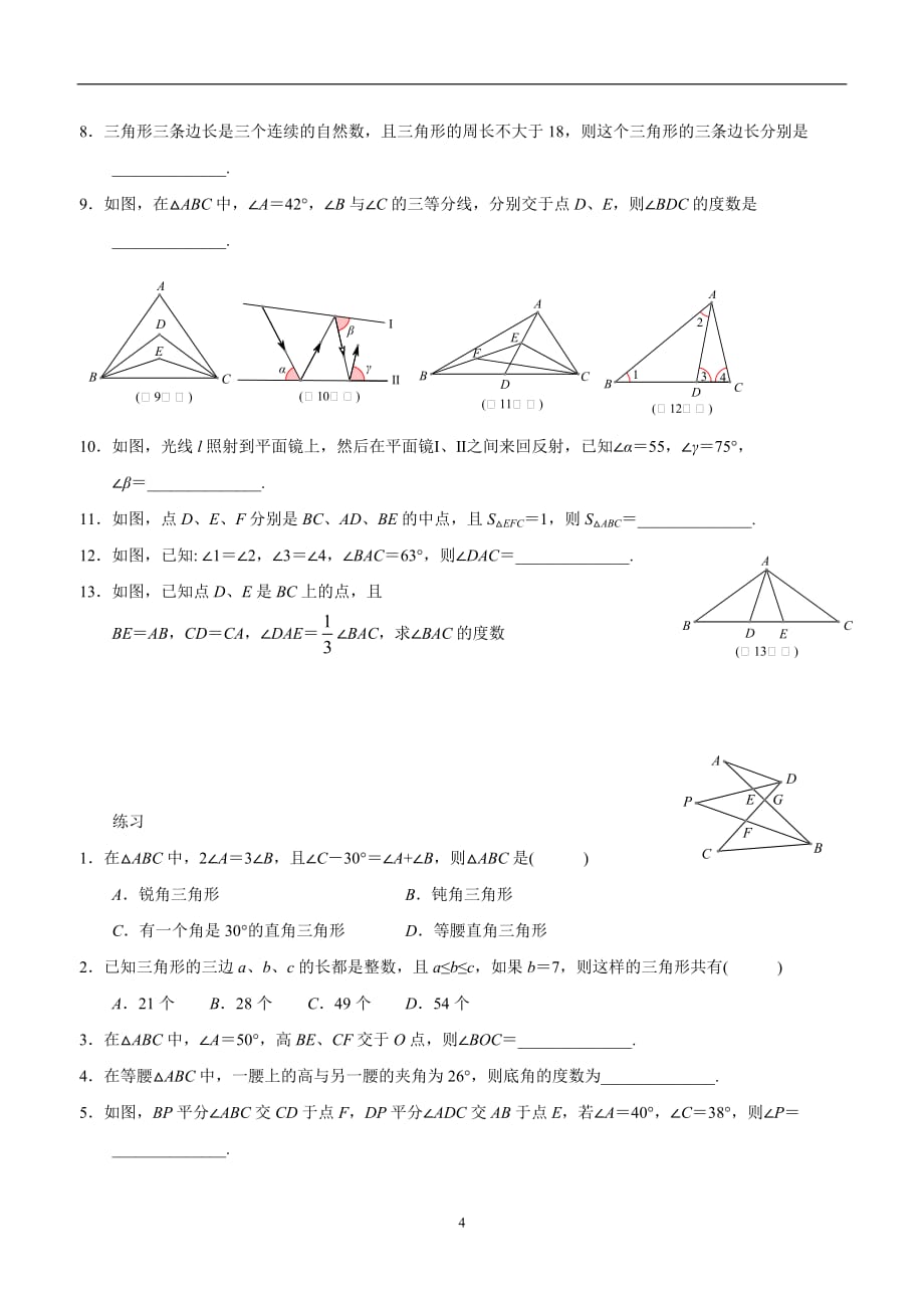 湖北省武穴市第三实验中学人教版七年级上学期数学复习练习：三角形.doc_第4页