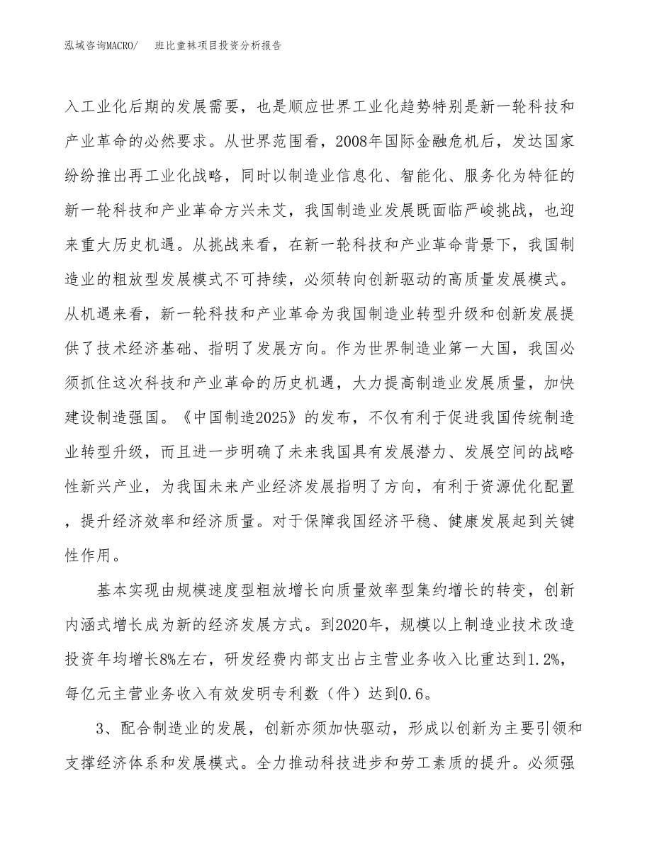 班比童袜项目投资分析报告（投融资报告）.docx_第5页