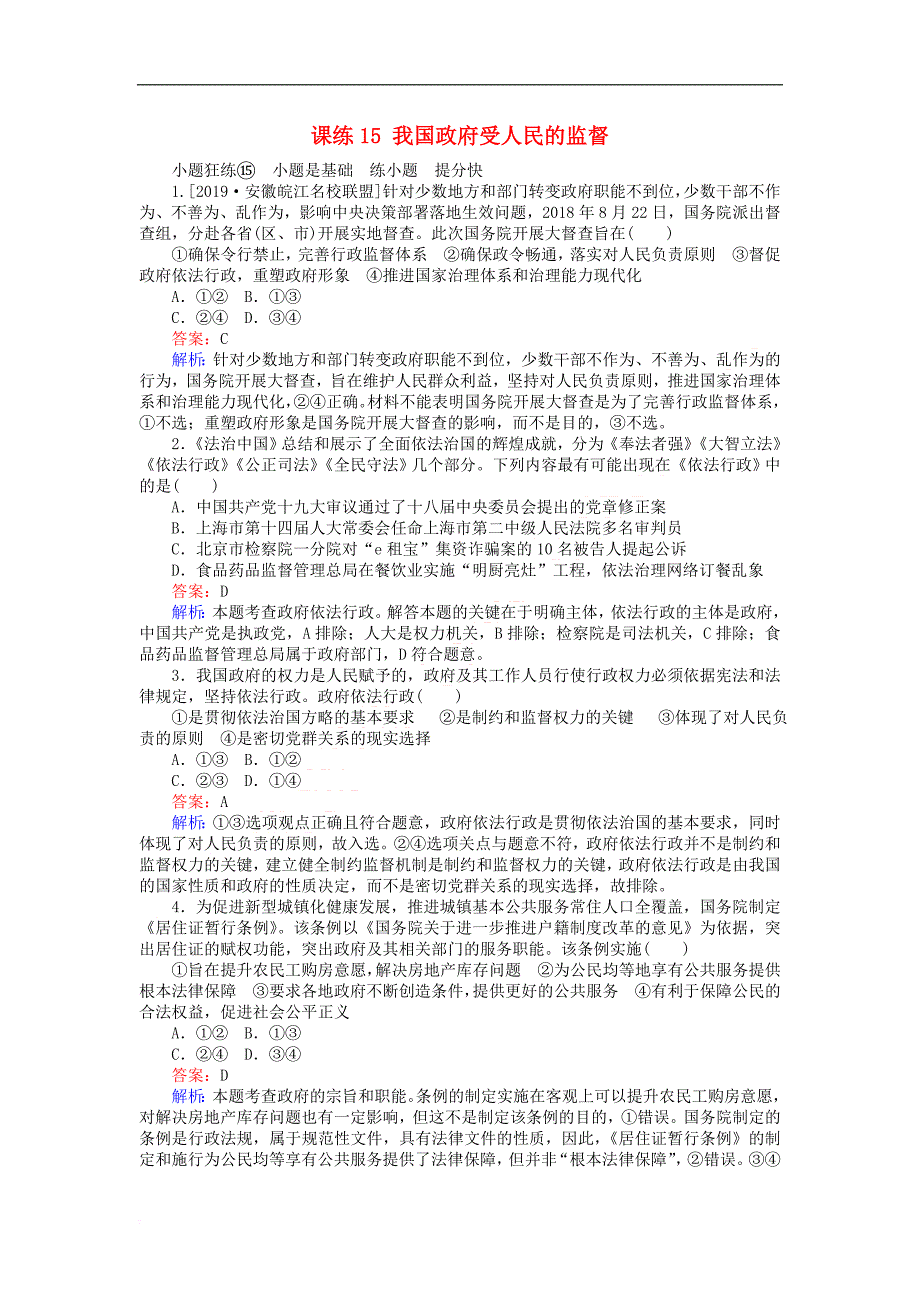 全程训练2020版高考政治一轮复习课练 15我国政府受人民的监督（含解析）_第1页