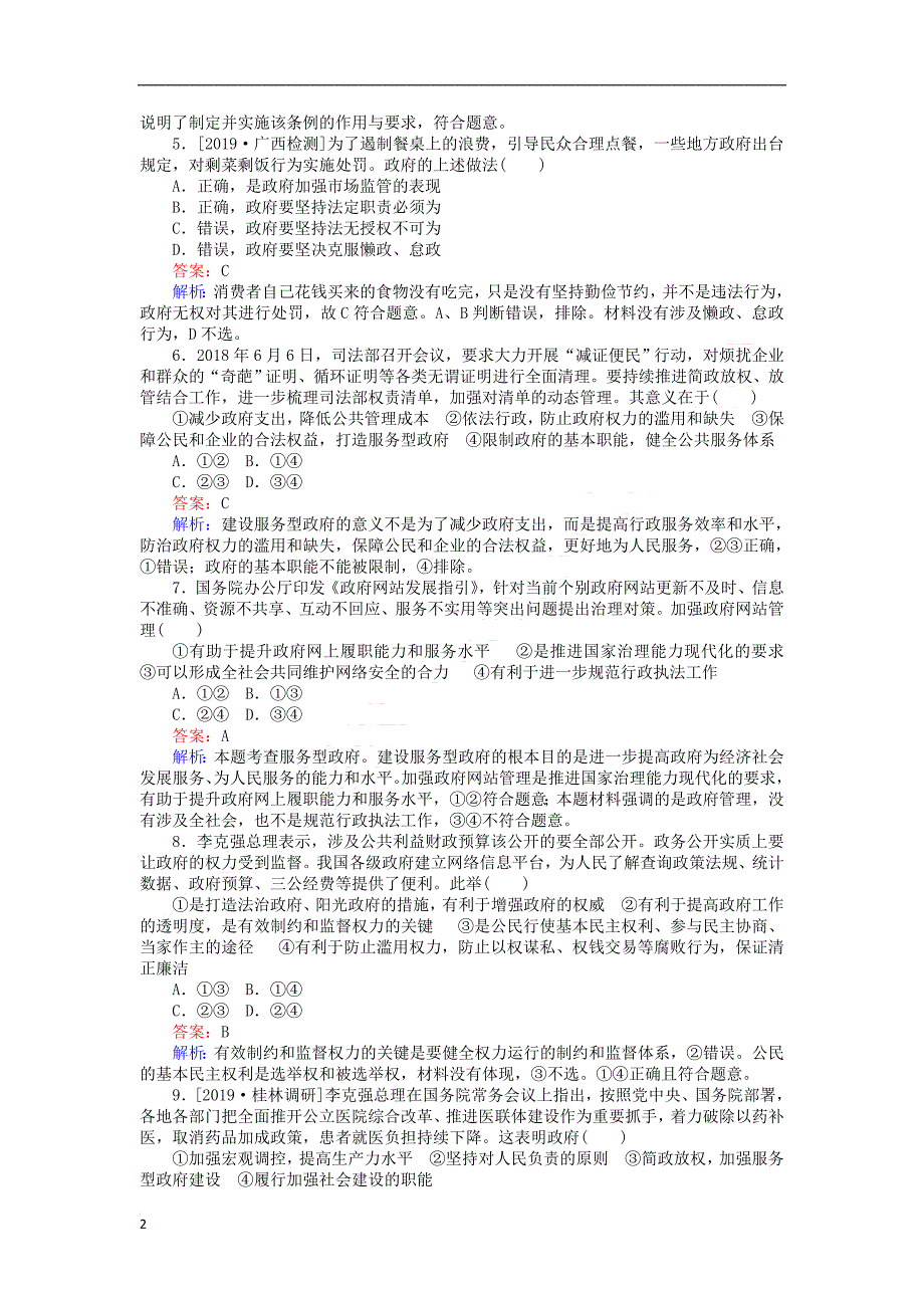 全程训练2020版高考政治一轮复习课练 15我国政府受人民的监督（含解析）_第2页