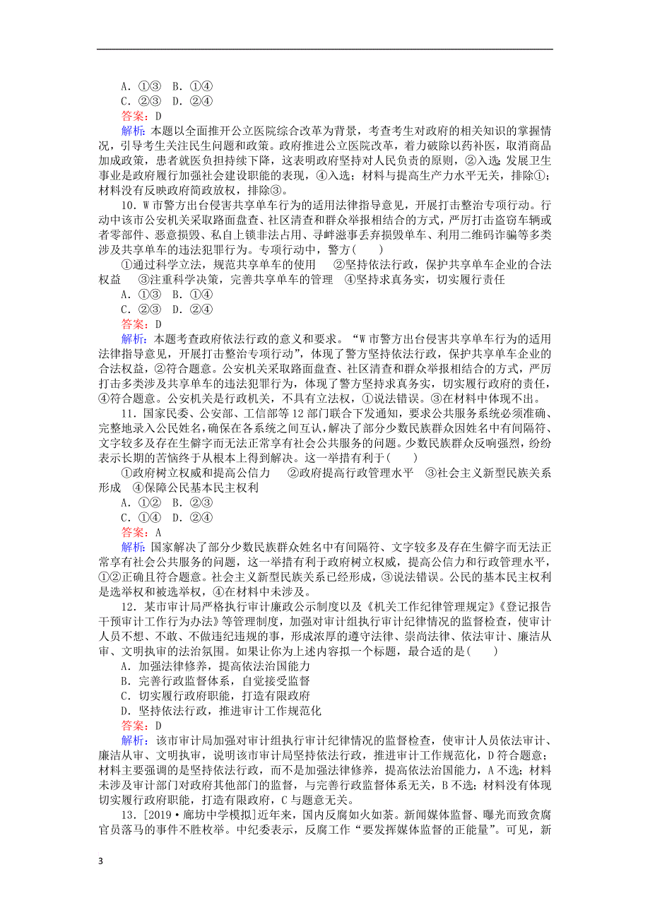 全程训练2020版高考政治一轮复习课练 15我国政府受人民的监督（含解析）_第3页