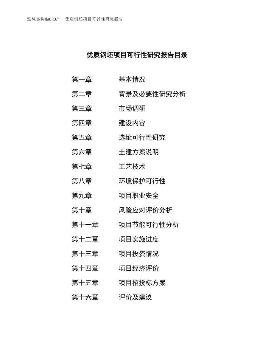 优质钢坯项目可行性研究报告标准模板.docx_第4页