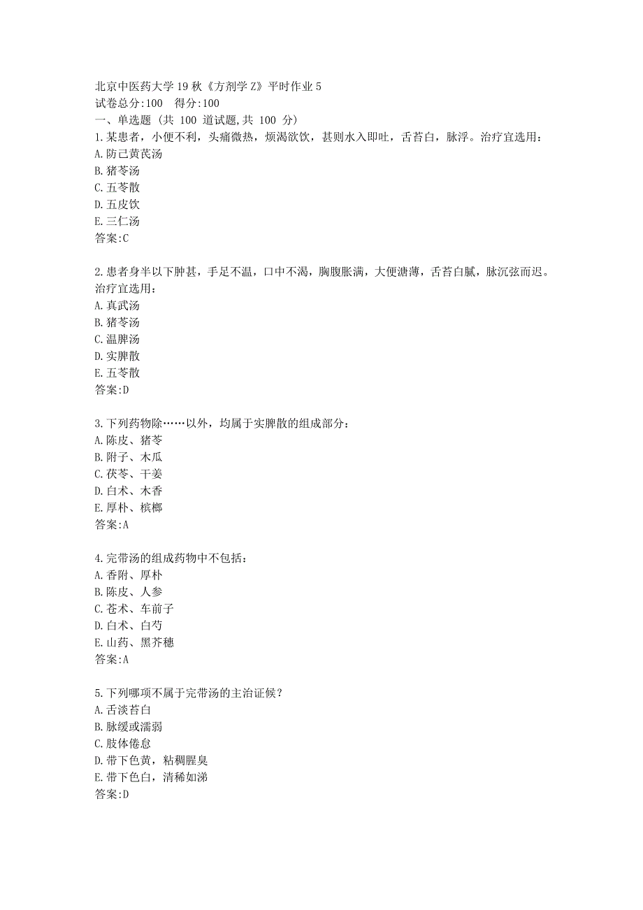 北京中医药大学19秋《方剂学Z》平时作业5答卷_第1页