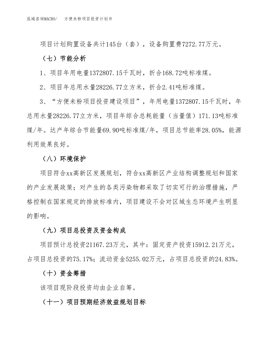 方便未粉项目投资计划书(融资报告).docx_第2页