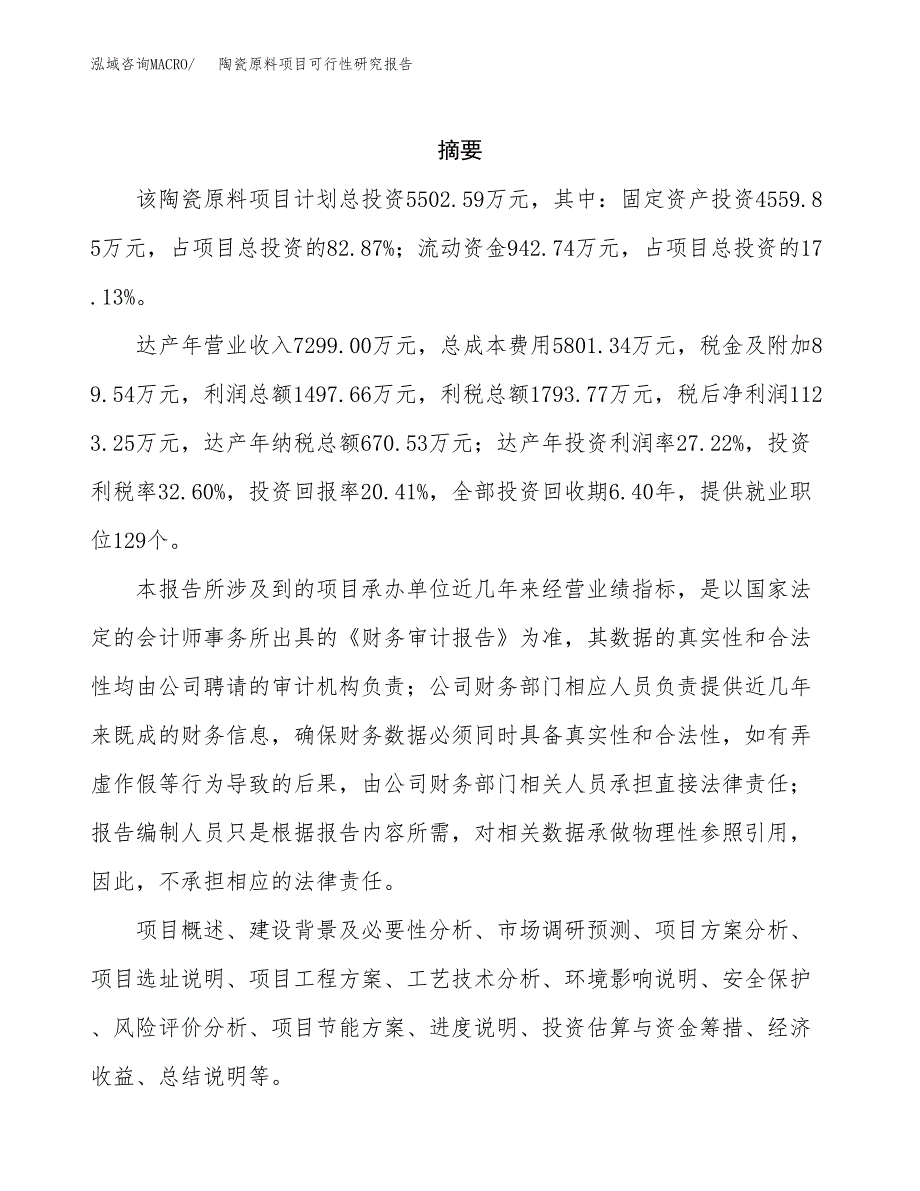 陶瓷原料项目可行性研究报告标准模板.docx_第2页