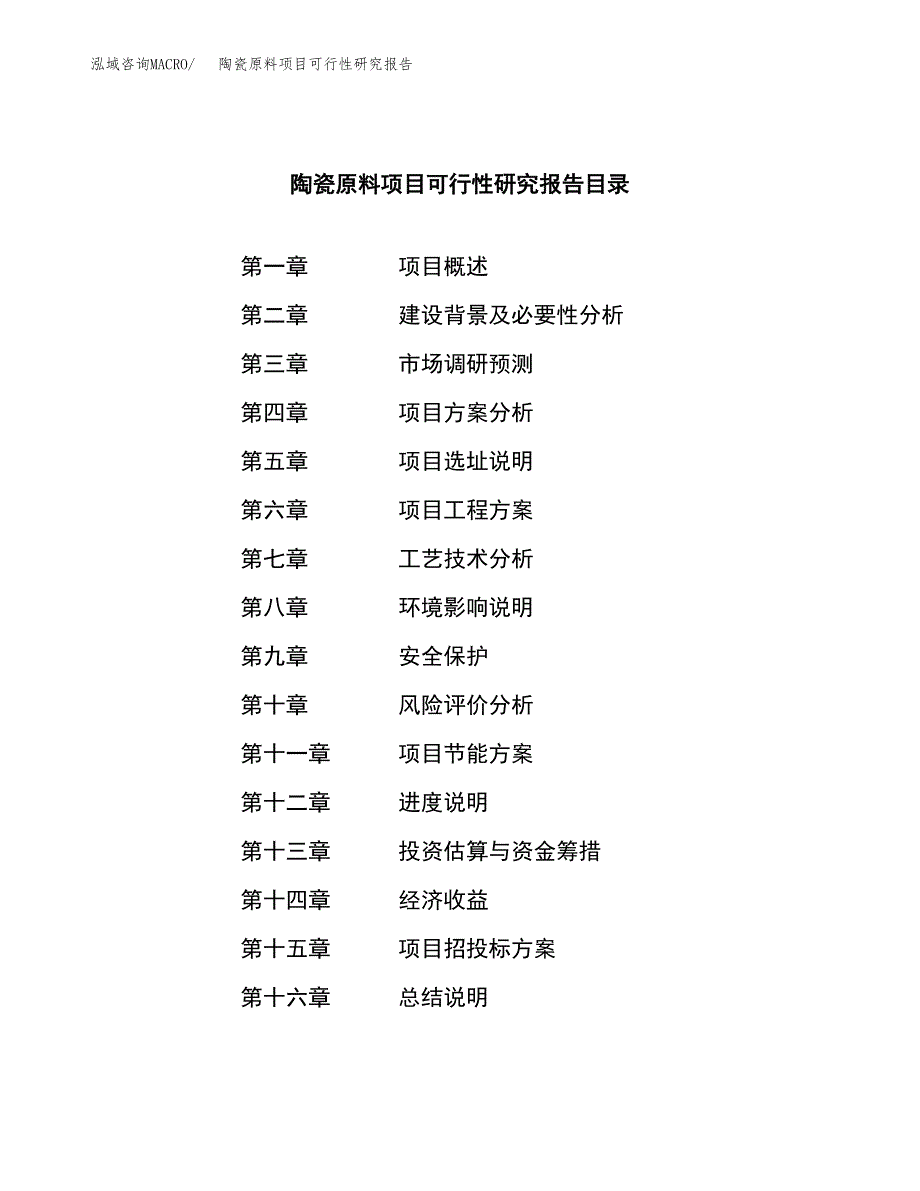 陶瓷原料项目可行性研究报告标准模板.docx_第4页