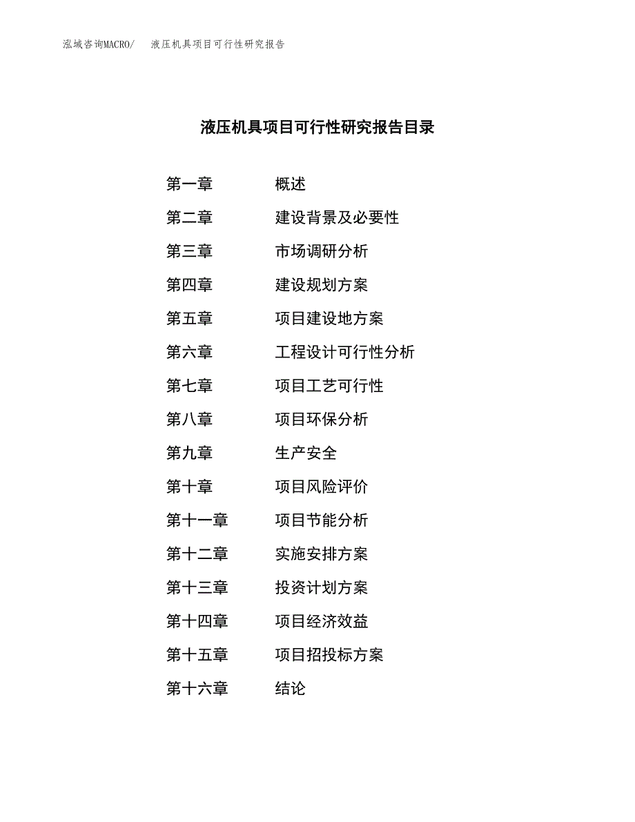 液压机具项目可行性研究报告标准模板.docx_第4页