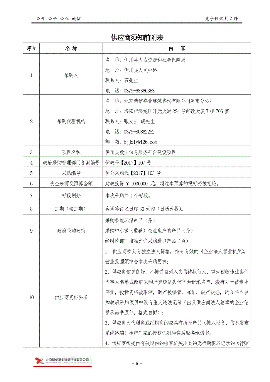 伊川县就业信息服务平台建设项目_第4页