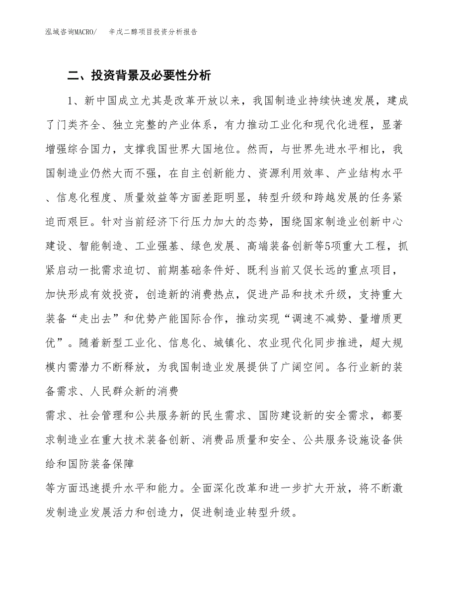 辛戊二醇项目投资分析报告（投融资报告）.docx_第4页