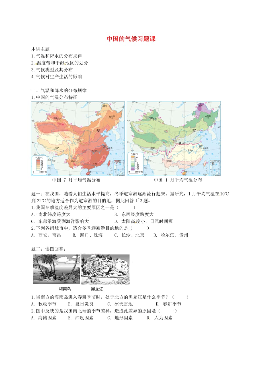 八年级地理上册第二章 第二节 中国的气候 中国的气候习题课讲义 （新版）湘教版_第1页