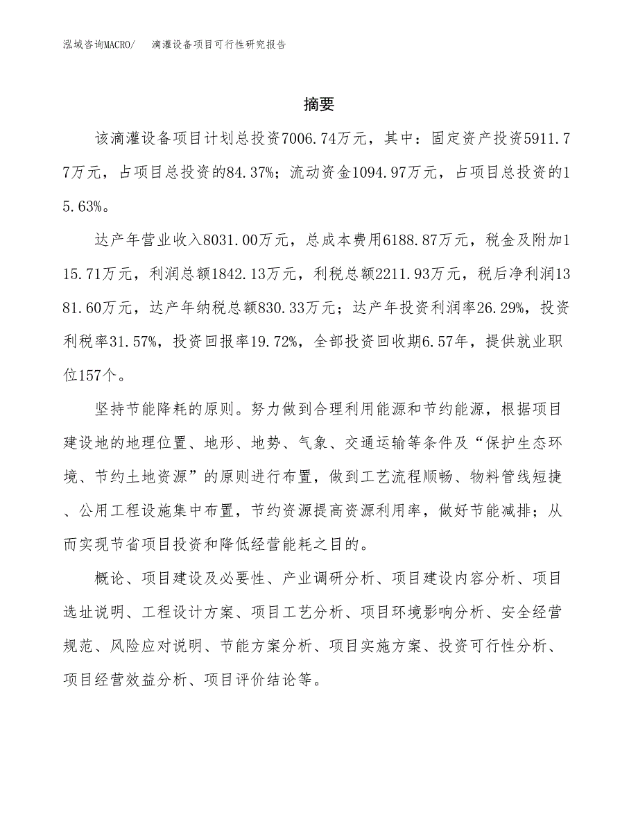 滴灌设备项目可行性研究报告标准模板.docx_第2页