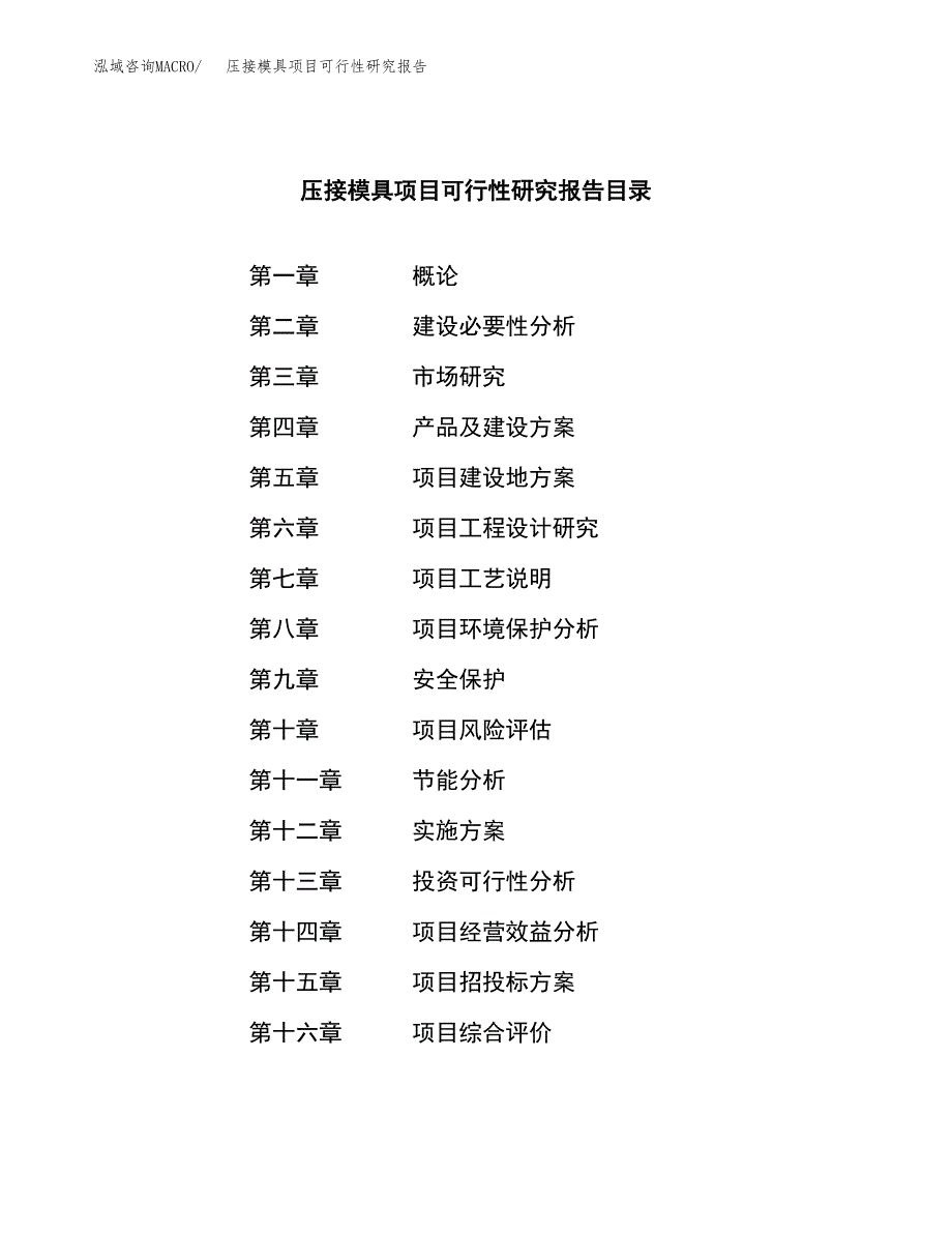 压接模具项目可行性研究报告标准模板.docx_第4页