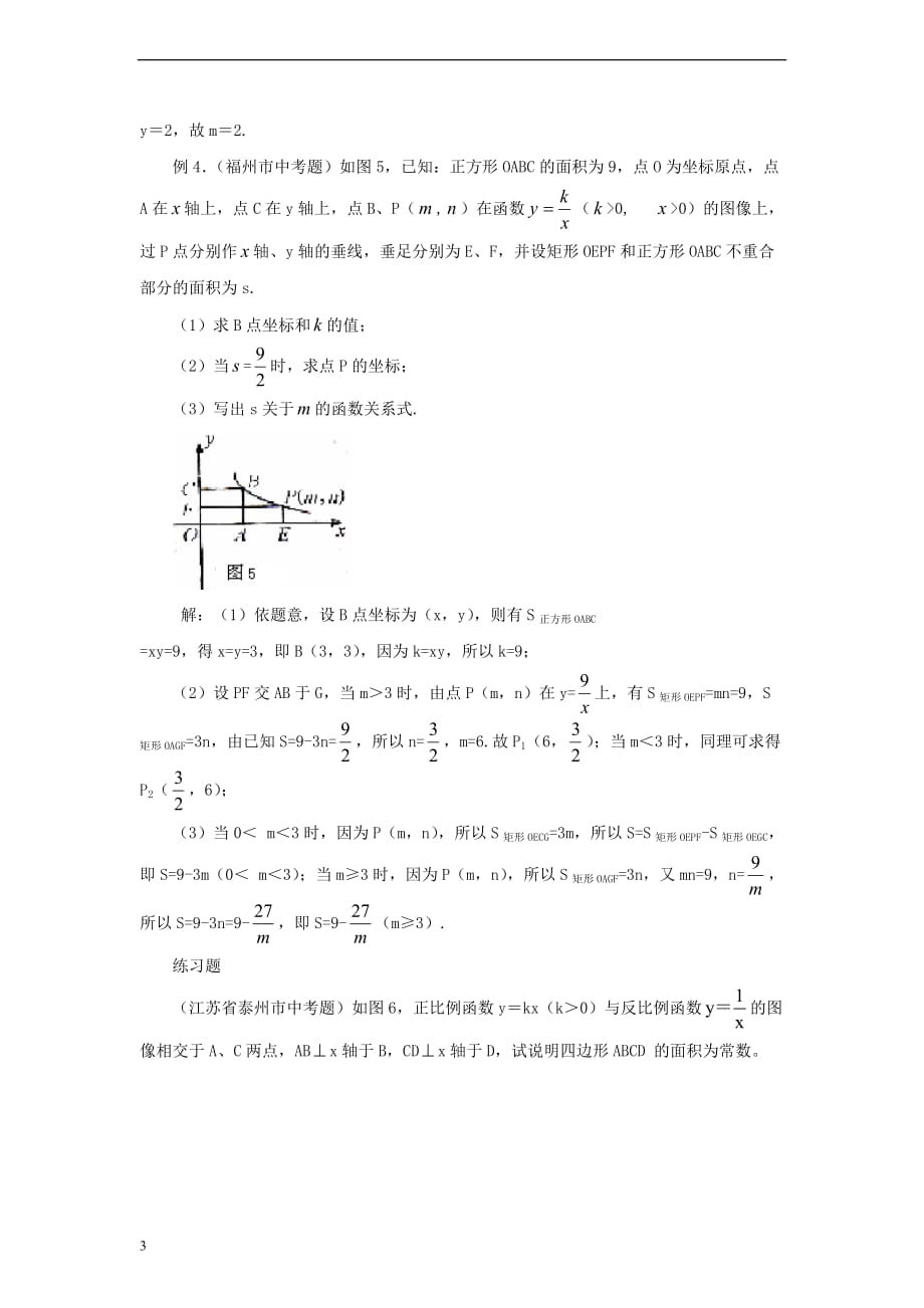 八年级数学下册 11.3 用反比例函数解决问题 反比例函数中面积定值素材 （新版）苏科版_第3页