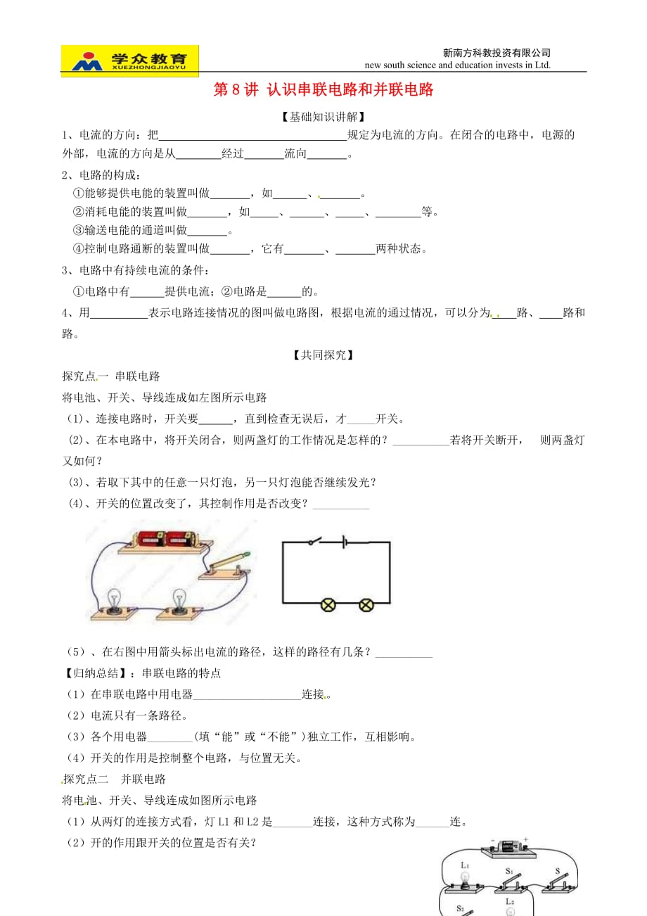 九年级物理全册第十五章 电流和电路（第8讲 认识串联电路和并联电路）练习（无答案）（新版）新人教版_第1页