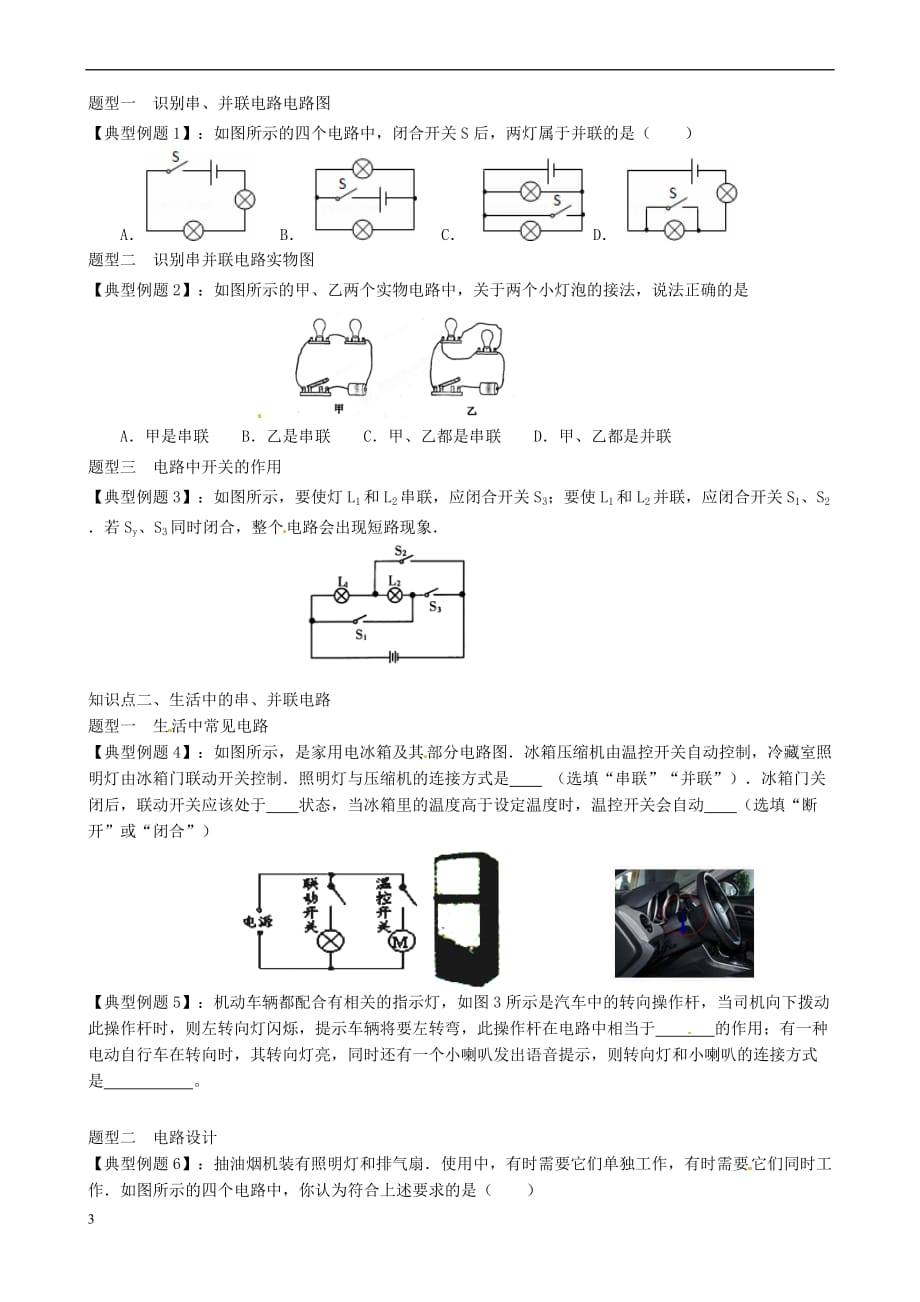 九年级物理全册第十五章 电流和电路（第8讲 认识串联电路和并联电路）练习（无答案）（新版）新人教版_第3页