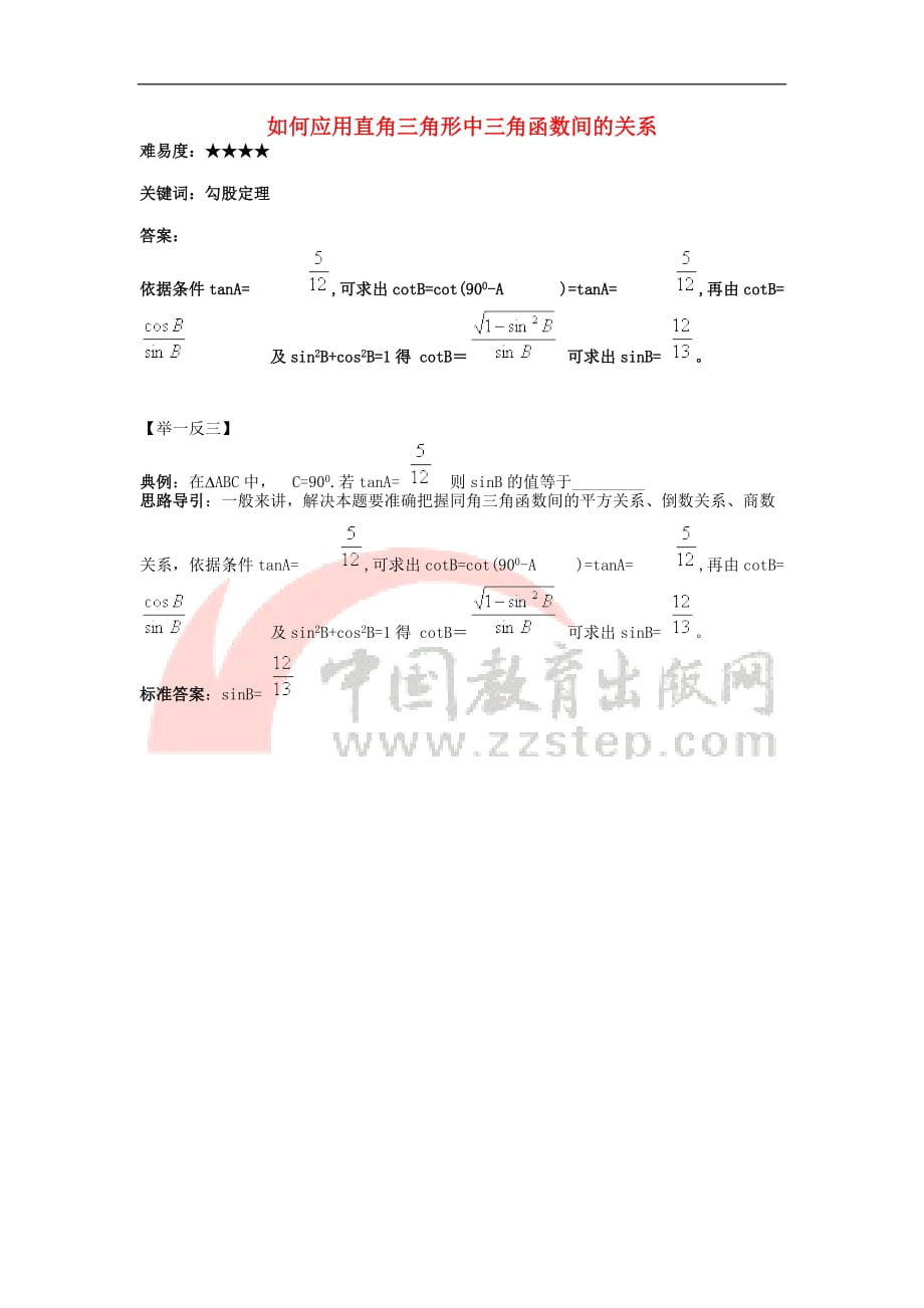 八年级数学上册 3.1 勾股定理 如何应用直角三角形中三角函数间的关系素材 （新版）苏科版_第1页