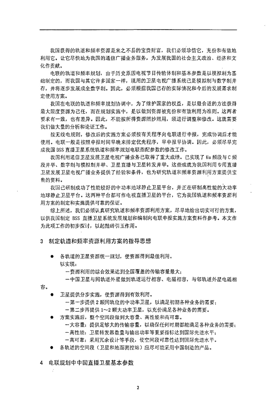 中国ku频段直播卫星轨道和频率资源利用方案探讨_第2页