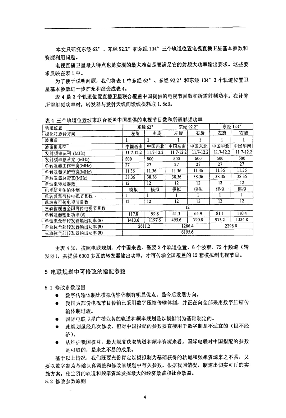 中国ku频段直播卫星轨道和频率资源利用方案探讨_第4页