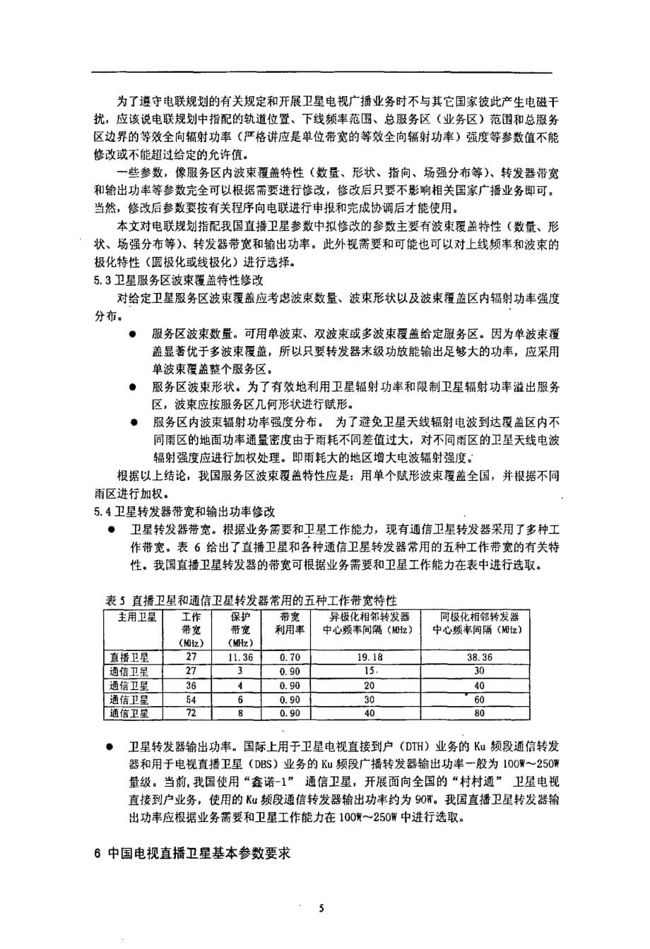 中国ku频段直播卫星轨道和频率资源利用方案探讨_第5页