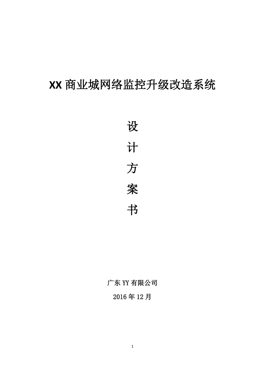 XX商业城视频监控网络改造系统_第1页