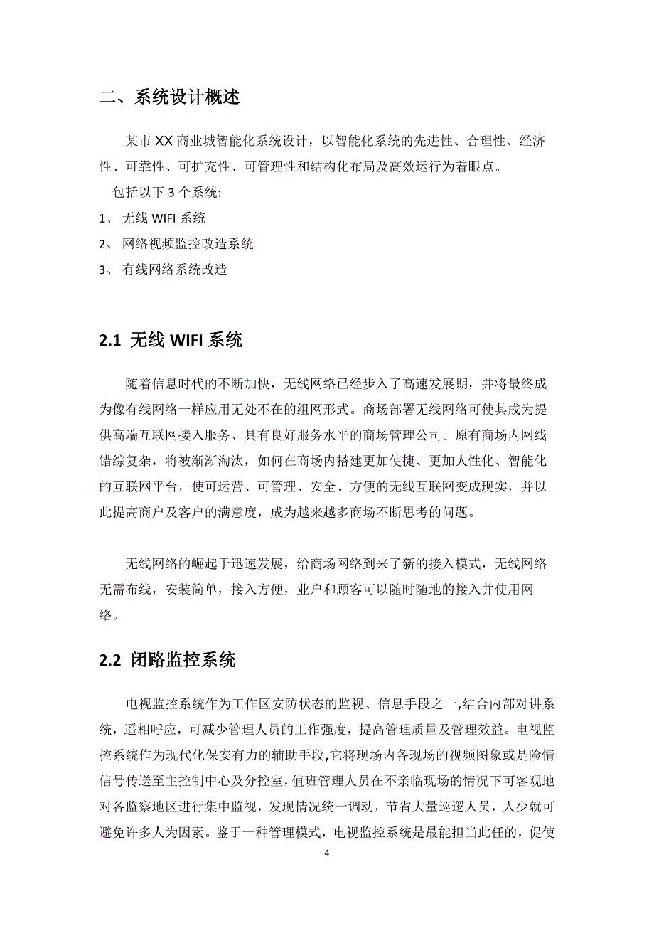 XX商业城视频监控网络改造系统_第4页