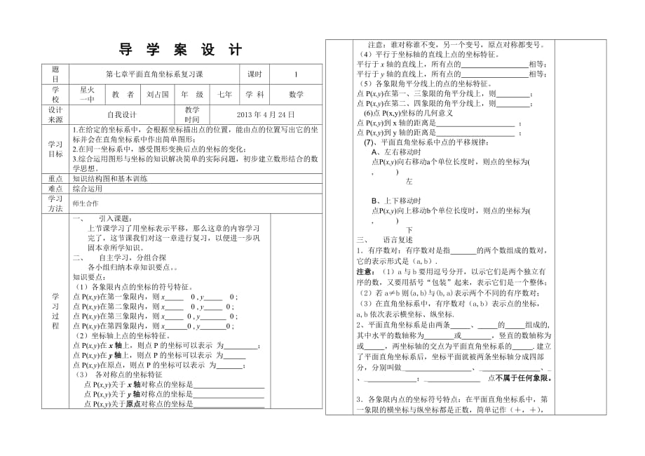 SX-7-037第七章平面直角坐标系复习课导学案附教学反思_第1页