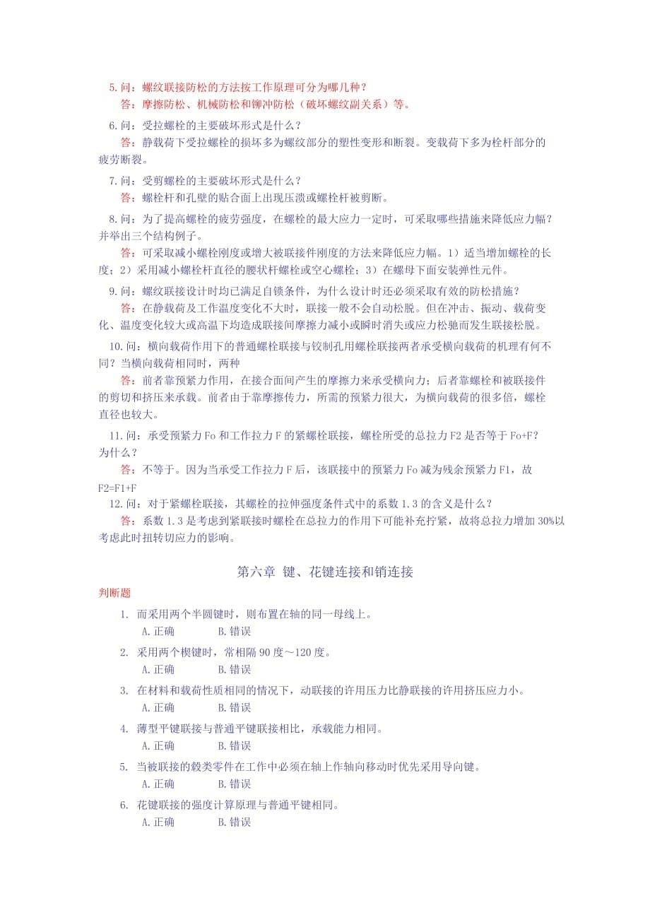 机械设计第一章到第六章的练习题_第5页