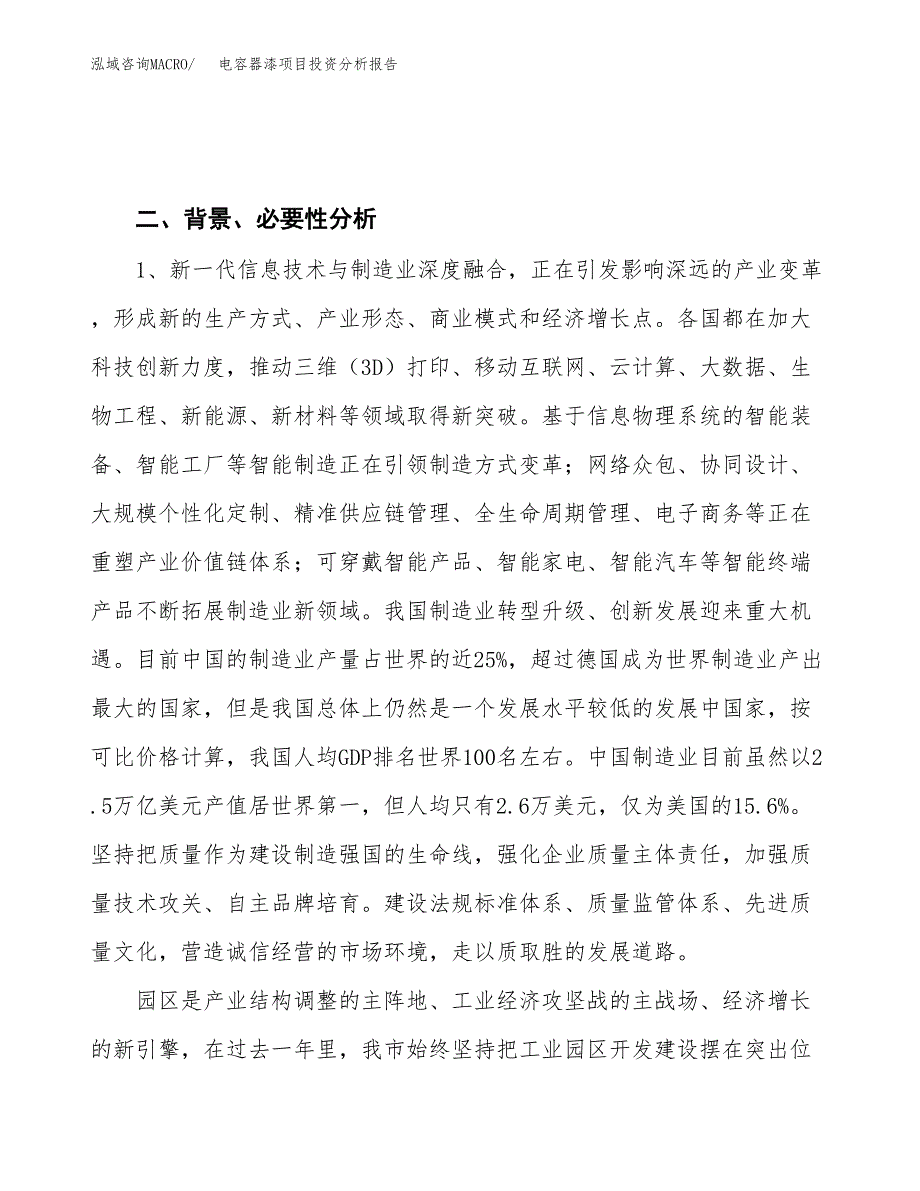 电容器漆项目投资分析报告（投融资报告）.docx_第4页