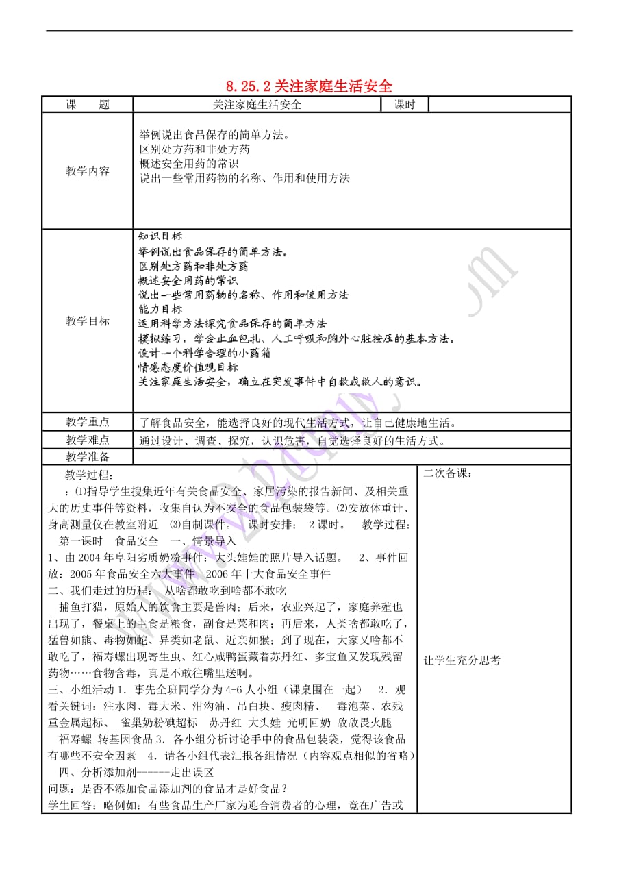 八年级生物下册第8单元 健康地生活 第25章 第2节《关注家庭生活安全》（第1课时）教案 （新版）苏科版_第1页