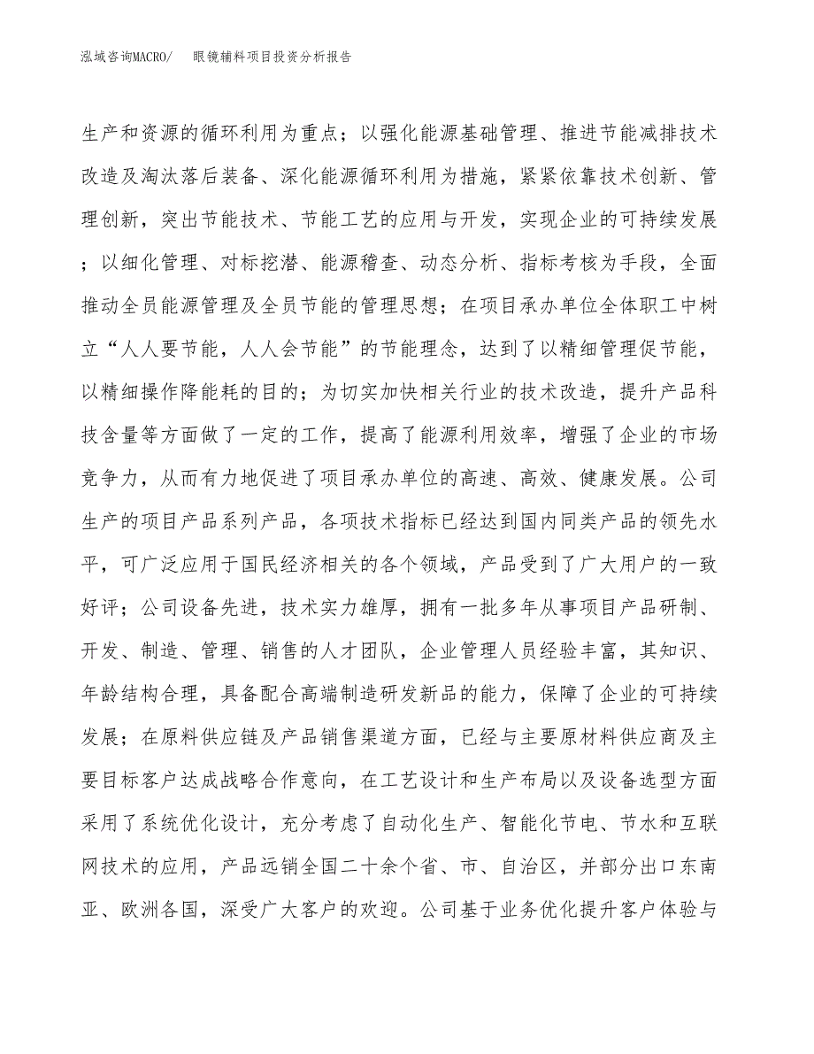 眼镜辅料项目投资分析报告（投融资报告）.docx_第2页