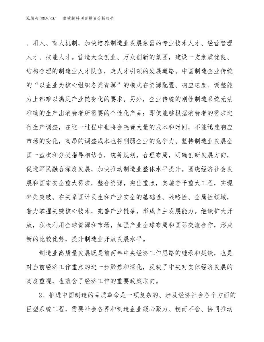 眼镜辅料项目投资分析报告（投融资报告）.docx_第5页