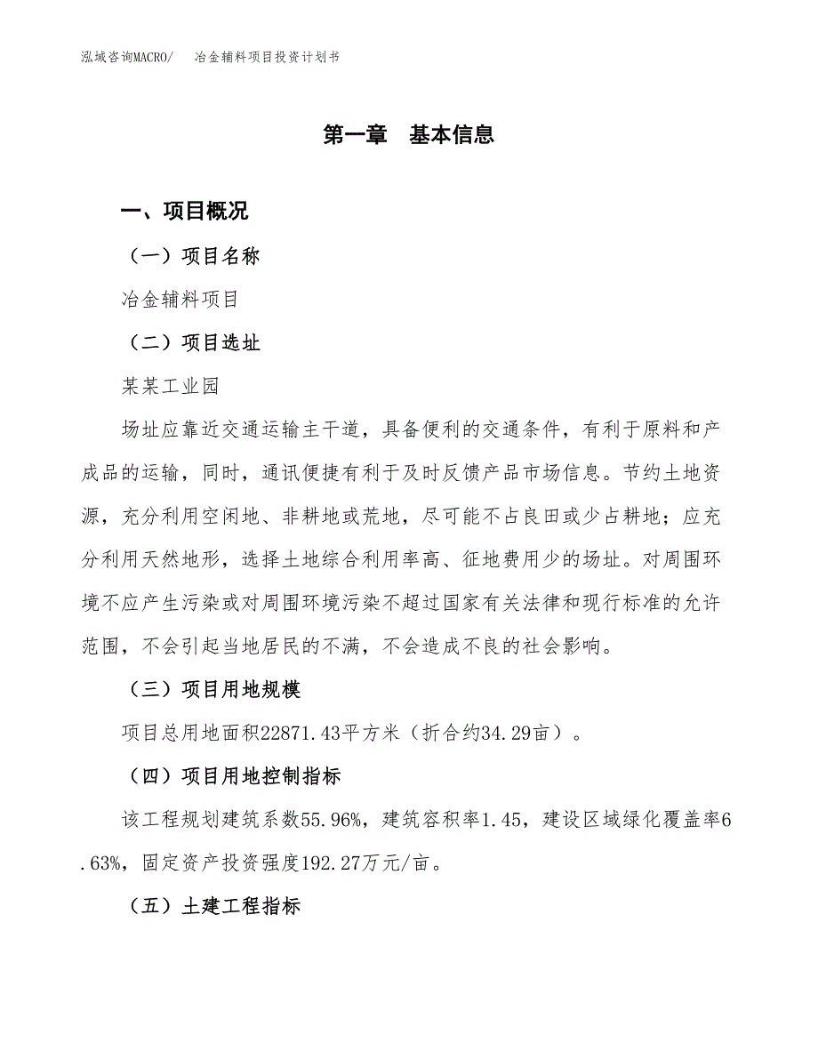 冶金辅料项目投资计划书(融资报告).docx_第1页