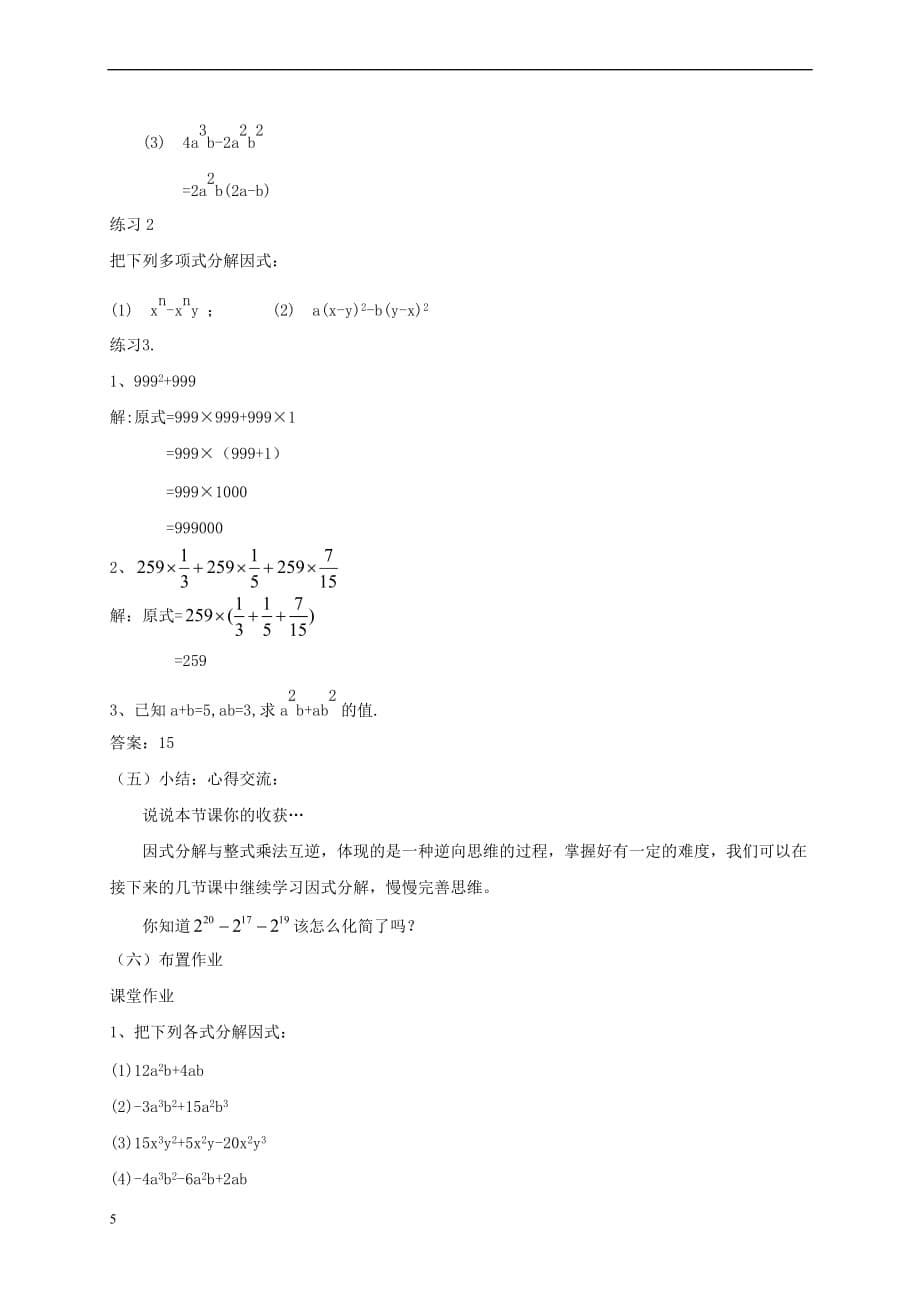 八年级数学上册 第12章 整式的乘除 12.5 因式分解 12.5.1 因式分解及提公因式法教案 （新版）华东师大版_第5页