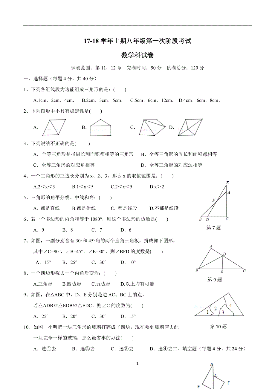 福建省建瓯市芝华中学2017—2018学年上学期八年级第一次阶段考试数学试题（答案）.doc_第1页