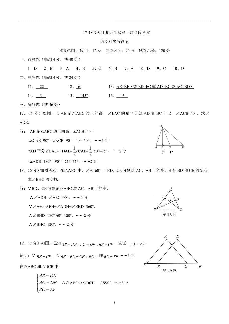 福建省建瓯市芝华中学2017—2018学年上学期八年级第一次阶段考试数学试题（答案）.doc_第5页